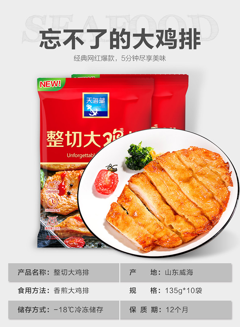 天海藏 鸡排鸡胸肉 135g*10片*2件 双重优惠折后￥99.9包邮（拍2件）