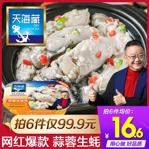 天海藏 Чесночная устричная мясные морепродукты приготовленные консервированные консервированные продукты свежие замороженные водные изделия