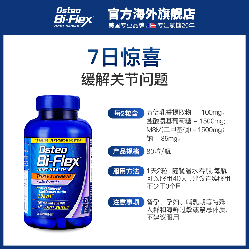 美国进口 Osteo Bi-Flex 倍强效葡萄糖胺维骨力+MSM配方 80粒*2瓶 图1