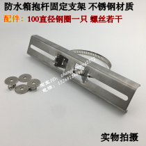 Waterproof weak current box fixing bracket hoop lamp pole cable tie monitoring accessories combination Jiangsu Zhejiang Shanghai Anhui Guangdong