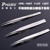 Taiwan Baogong 1PK-105T 112T 125T stainless steel anti-magnetic long-pointed tweezers(140 128 120mm)