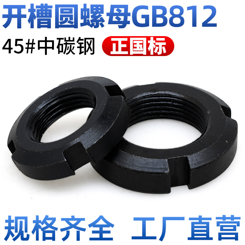 CZ五金45#钢正国标圆螺母GB812开槽螺帽四槽锁紧止退圆并帽10-240
