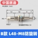 B-стиль L48-M8 Анти-ротация