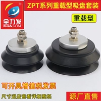 全力发 Вакуумная всасывающая чашка ZPT100HB125HB Тяжелые промышленные роботизированные роботизированные пневматические аксессуары с двойным всасывающим сопла