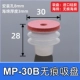 MP-30B Modelless Supge Suctic Cup