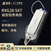 RXPC RXG28 Ship type aluminum shell INVERTER start buffer charging resistor 60W80W100W120W220W