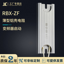 RBX-ZF inverter start buffer charging servo drive brake ultra-thin aluminum shell resistance 60W80W100W