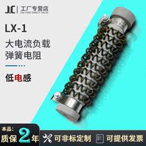 LX-1 high current load resistor spring resistance 200W300W450W can be customized