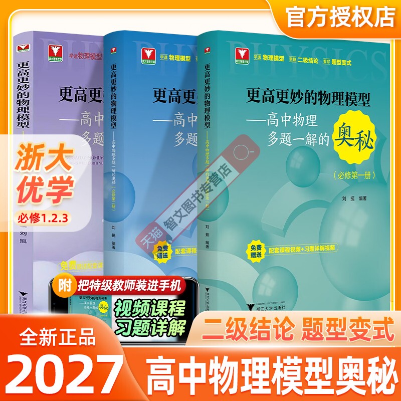 In-Stock 2027 New Edition Zhejiang University Excellent Learning Higher and More Ingenious Physics Models High School Physics Multiple Problems in One Solution Secrets Essential Course Volume 1 Volume 2 New College Entrance Exam Strong Foundation Competition Independent Enrollment Special Practice for High School Grades 10, 11, 12 and College Entrance Exam In-Stock 2027 New Edition Zhejiang University Excellent Learning Higher and More Ingenious Physics Models High School Physics Multiple Problems in One Solution Secrets Essential Course Volume 1 Volume 2 New College Entrance Exam Strong Foundation Competition Independent Enrollment Special Practice for High School Grades 10, 11, 12 and College Entrance Exam