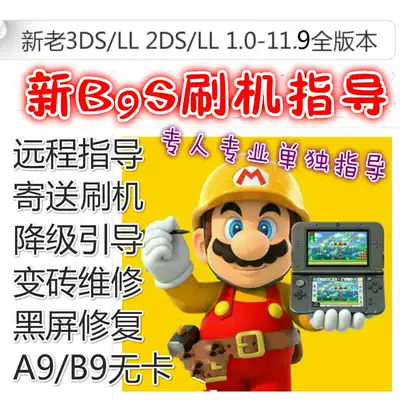 3DS2DSNEW3DSLL brush machine guide repair service Chinese A9B9 card free 11 13 crack remote guide