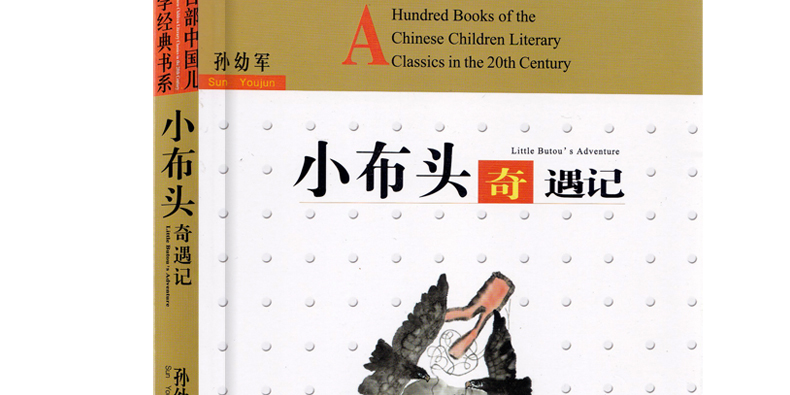 《孙幼军经典童话故事书：小布头奇遇记》完整版 券后7.8元包邮 买手党-买手聚集的地方