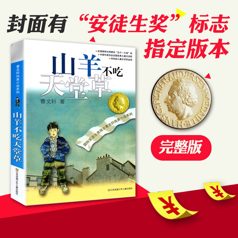 Genuine Goat Not Eat Paradise Grass Full Version Cao Wen Xuan Pure Beauty Fiction Series Children Literature 3 45 6th Grade Elementary School Students Reading Books Must Read teachers Recommended bestsellers Jiangsu Phoenix Children's and Children's Publishing House