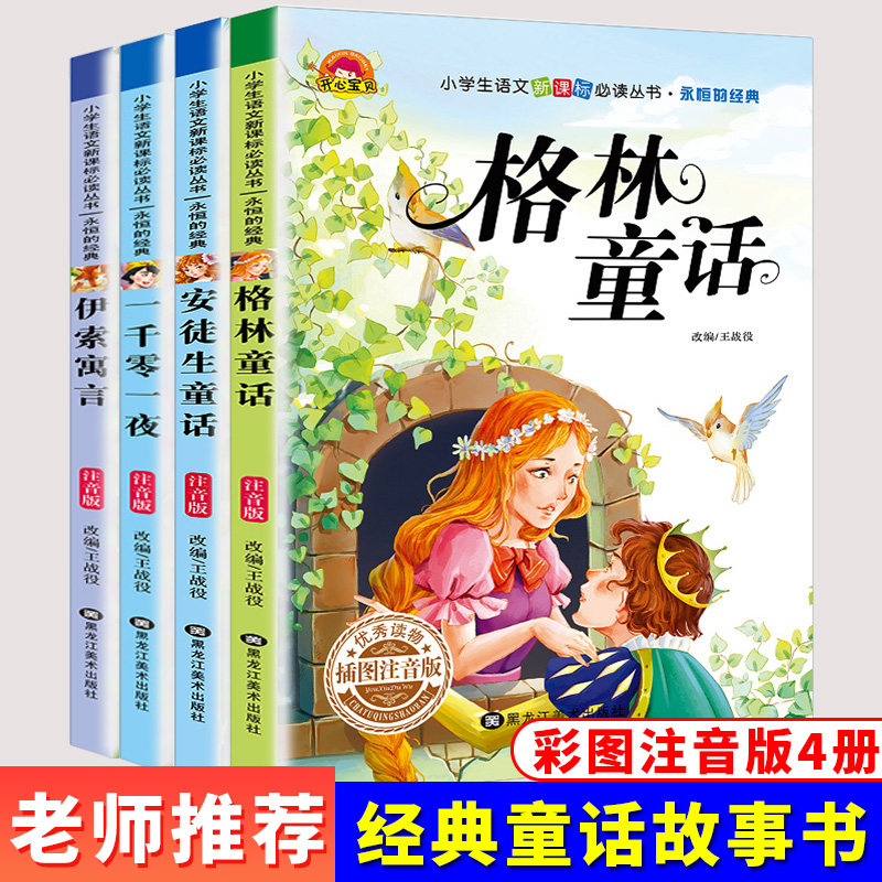 Children's fairy tale book Grimm's Fairy Tale Hans Christian Andersen's Fairy Tale First grade reading extracurricular book Must-read Zhuyin version of children's bedtime story book Kindergarten baby parent-child picture book Aesop's Fable Thousand and one nights complete works Second and third grade
