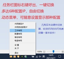 The IP one-click switching software supports DHCP and specifies IP support in 6 configuration one-click switching