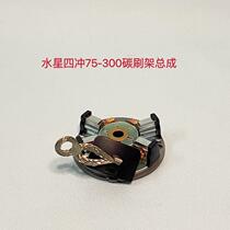 Mercury outboard motor carbon brush holder assembly four-stroke 75-90-115-150-200300 universal wear-resistant high current