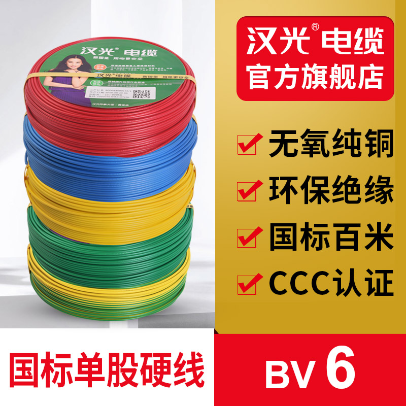 Han Guang National Standard BV6 Square Single Core Single Strand Hard Wire Pure Copper Core Furniture Power Line Cable Power Saving Foot 100 m