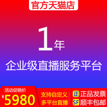 WeChat Enterprise version live broadcast platform cloud rhino advanced version live broadcast platform package year 5980 yuan