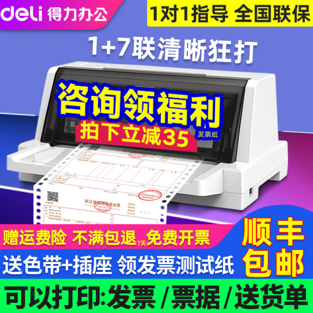 Deli dot matrix printer 630K even open bill value-added tax invoice express delivery bill tax invoice special office invoicing triple out-of-warehouse delivery receipt flat push 24-pin pinhole printer