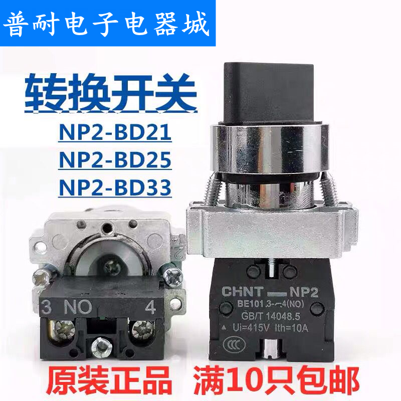 CHNT Zhengtai NP2-BD21 BD23 BD25 BD33 BD53 transfer switch 2 gear 3 gear knob switch