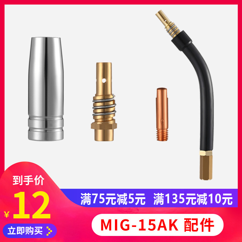 15AK gas protection welding gun accessories Two protection welding machine Ruiling protective sleeve Protective nozzle Nozzle conductive nozzle Connecting rod nozzle