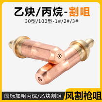 GB G01-30 100 type acetylene cutting nozzle G03-30 100 type propane cutting nozzle Yisheng original