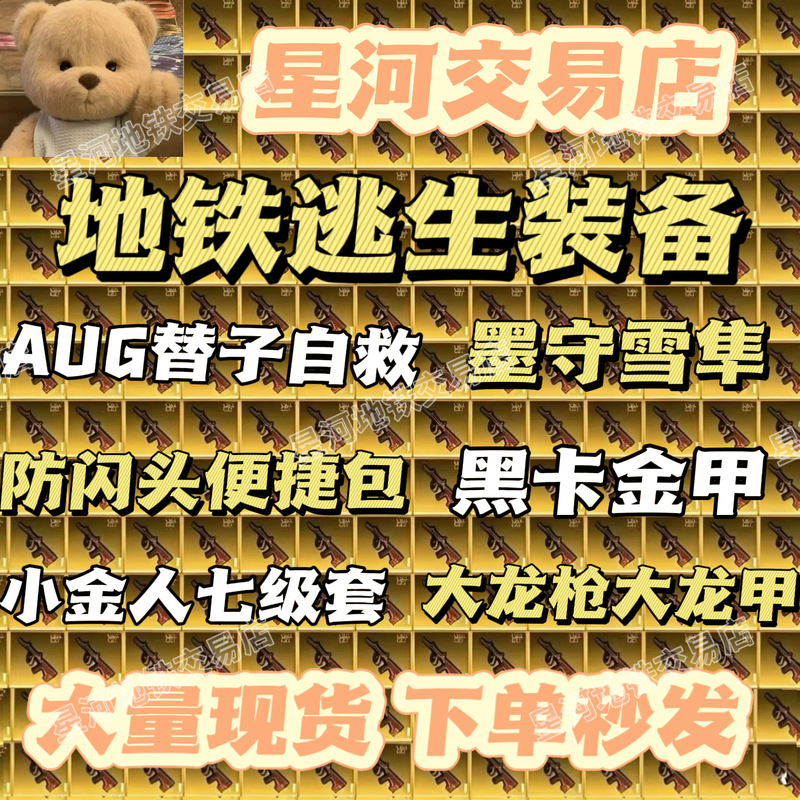 Peace Elite Metro Royale Equipment for Sale: Aug Anti-Flash Level 7 Set, Xuanyuan Armor, Snow Falcon, Little Golden Man, Mo Shou Peace Elite Metro Royale Equipment for Sale: Aug Anti-Flash Level 7 Set, Xuanyuan Armor, Snow Falcon, Little Golden Man, Mo Shou
