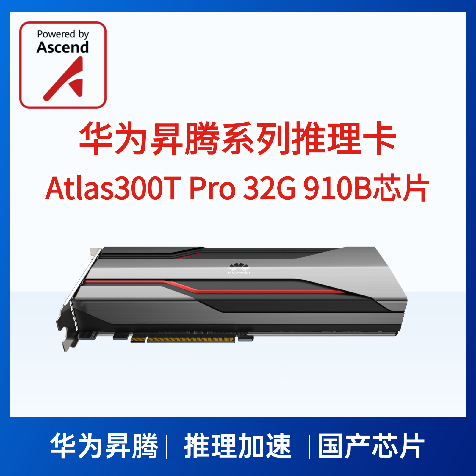 华为昇腾Atlas 300T Pro 32G 910B推理卡测评｜国产AI芯片黑马，DeepSeek推理实测性能炸裂？-企业级显卡-淘宝好物网