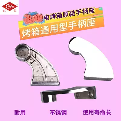 Hongling Xinnan commercial oven handle support pull rod door original 2-hole handle seat accessories Universal handle seat