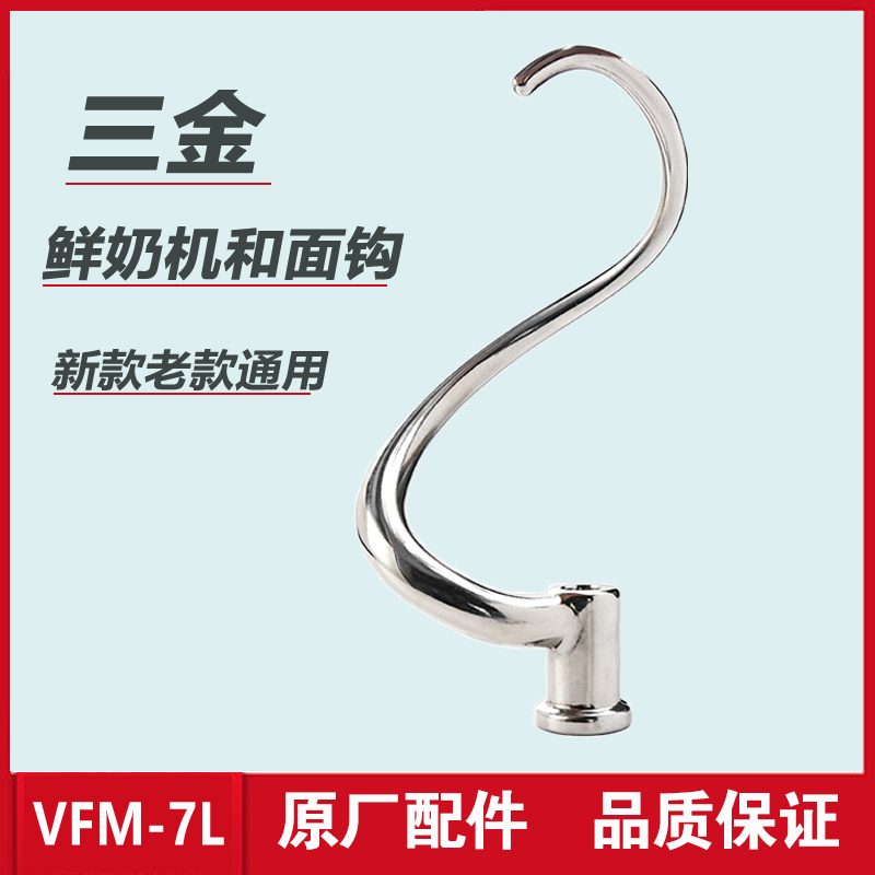 Sangold fresh milk machine and hook cook machine hook VFM - 7L mixer accessories for cream machine commercial rubbing hook