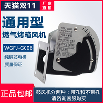 Special fan for gas oven WGFJ-G006 gas stove blower Hongling Xinnan kitchen treasure Yuefeng general