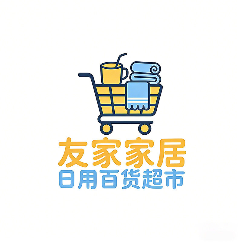 友家家居日用百货超市