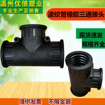 Environmentally friendly plastic bellows joint hose hose wave pipe rubber tee two-way straight through Y-type butt joint snap