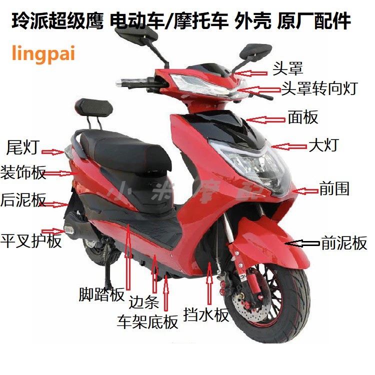 Lingpai Super Eagle Shell Xinrifeng Electric Car Shell Paint Parts Xunying Battery Car Bộ phụ kiện đầy đủ - Phụ kiện chăm sóc mắt