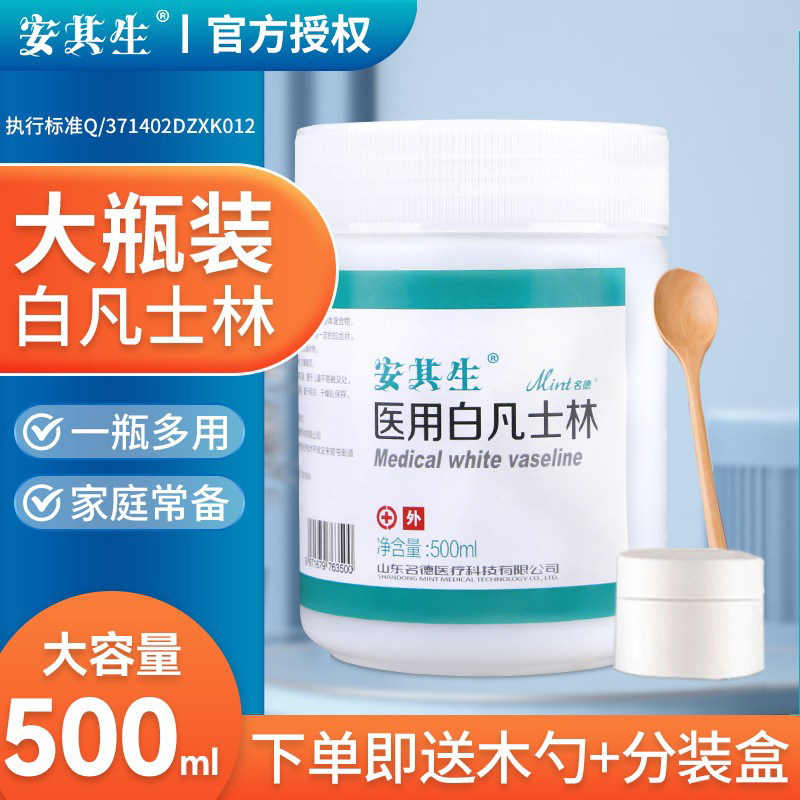 安其生医用纯白凡士林老式防裂脚后跟干裂润唇大罐500ml正品