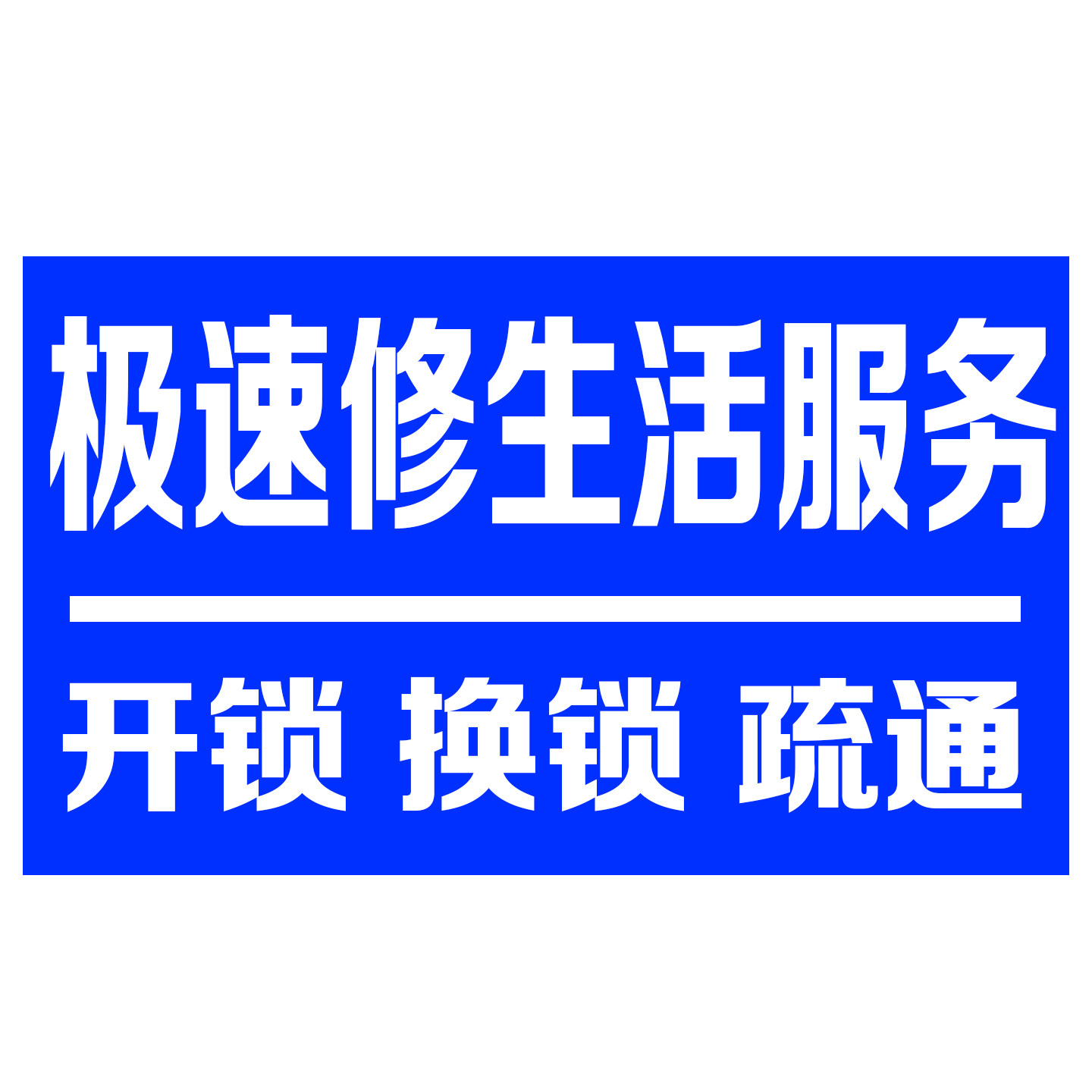 极速修生活服务