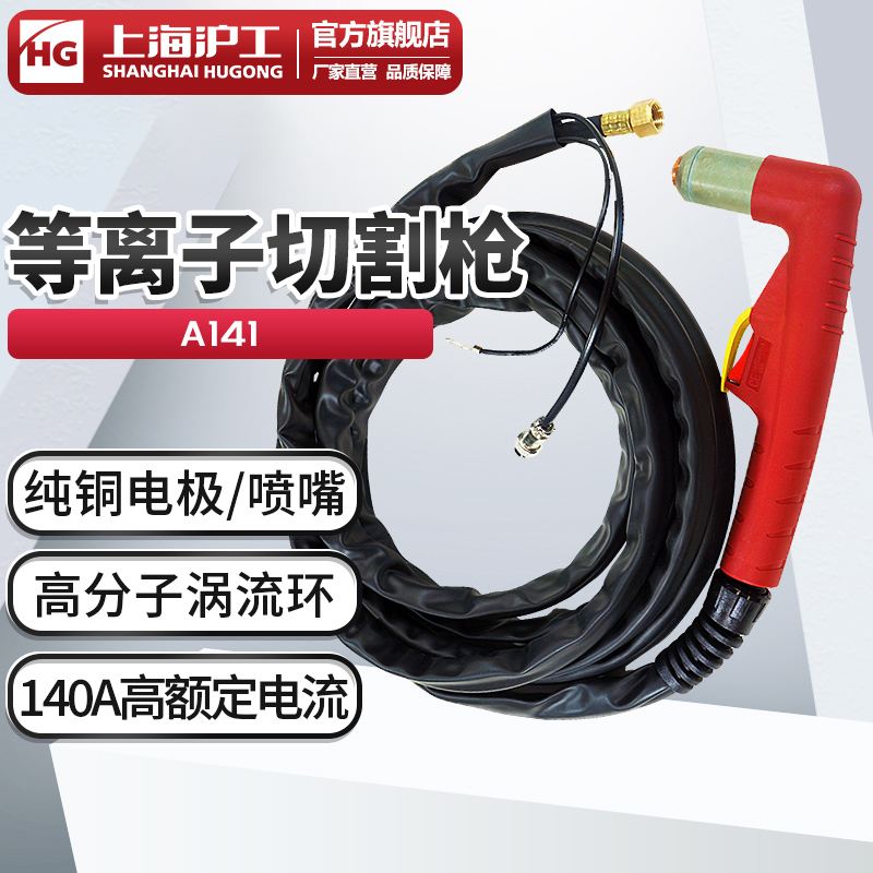Shanghai Shanghai LGK100 120 plasma cutting gun A141 cutting gun accessories gun handle 140A