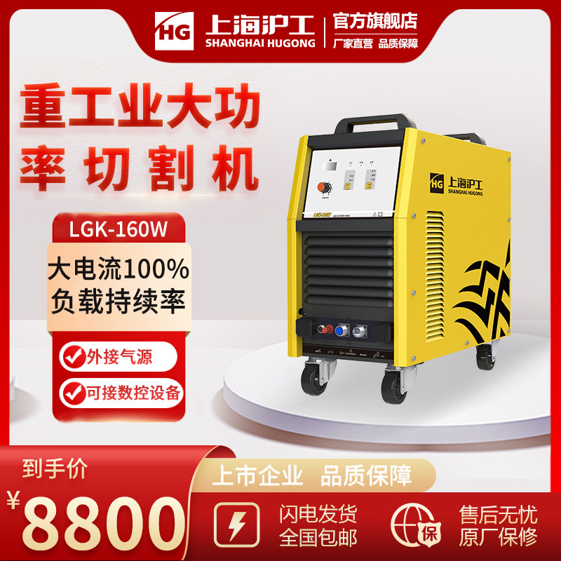 Shanghai Shanghaiwork LGK-160W plasma cutting machine 380v high-power industrial grade steel stainless steel cutting machine