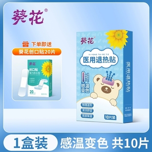 【葵花】儿童退热贴10贴/盒.赠创可贴20贴