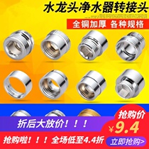 Kitchen electric faucet aerator water purifier double outer wire fine teeth 1 inch 32mm to 22mm copper joint change