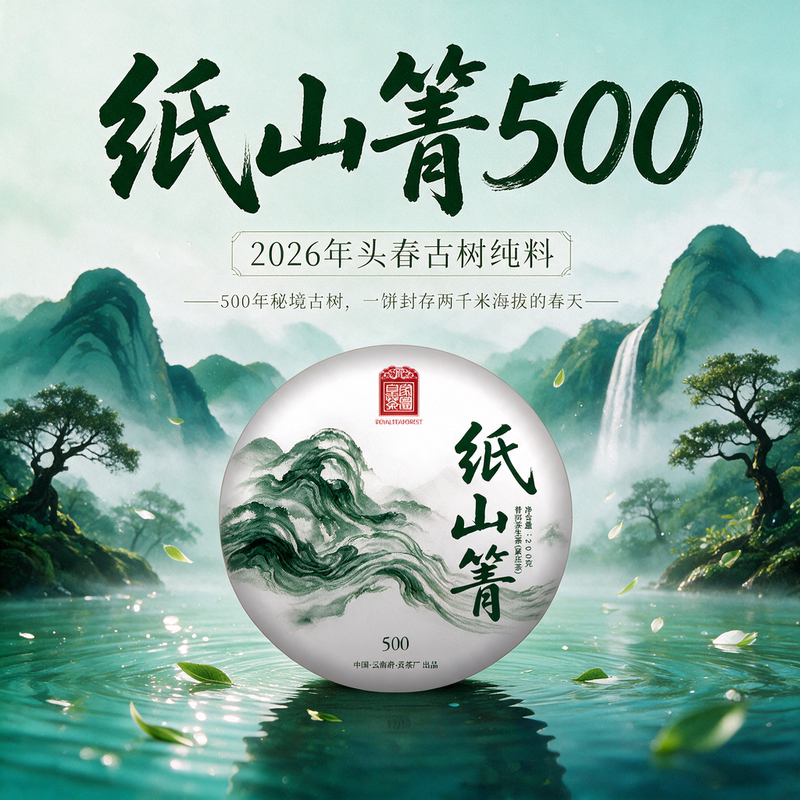 Paper Mountain Spring 2026 Spring Yunnan Pu'Er Tea Raw Tea Cake from Lincang Paper Mountain Spring 500-Year-Old Ancient Trees 200g Paper Mountain Spring 2026 Spring Yunnan Pu'Er Tea Raw Tea Cake from Lincang Paper Mountain Spring 500-Year-Old Ancient Trees 200g