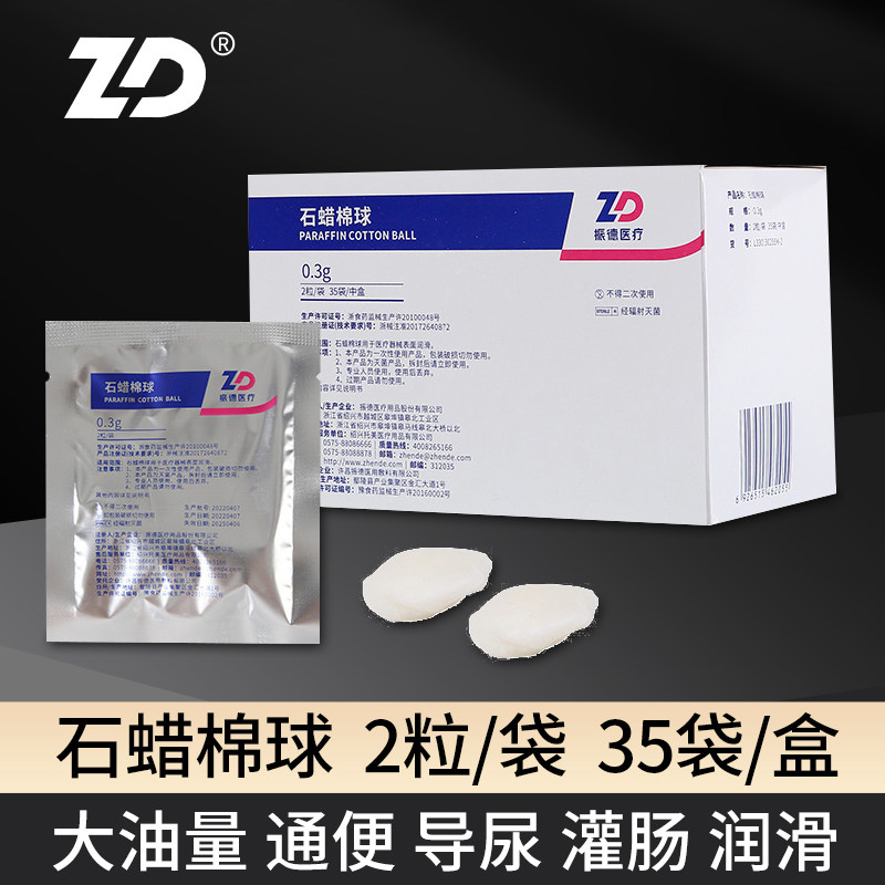 振德德安洁石蜡棉球医用灭菌石蜡油润滑油医药用棉球2粒/袋包邮
