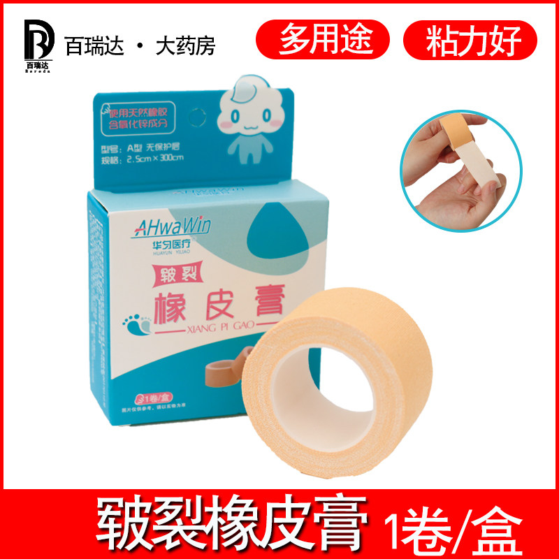 华匀橡皮膏皲裂老人手指脚足开裂胶布氧化锌棉布胶带医用压敏胶布