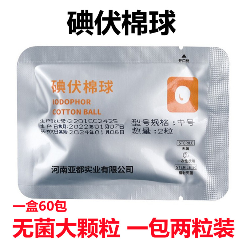 亚都运达一次性使用碘伏棉球医用伤口碘酒消毒护理脱脂棉袋装便携
