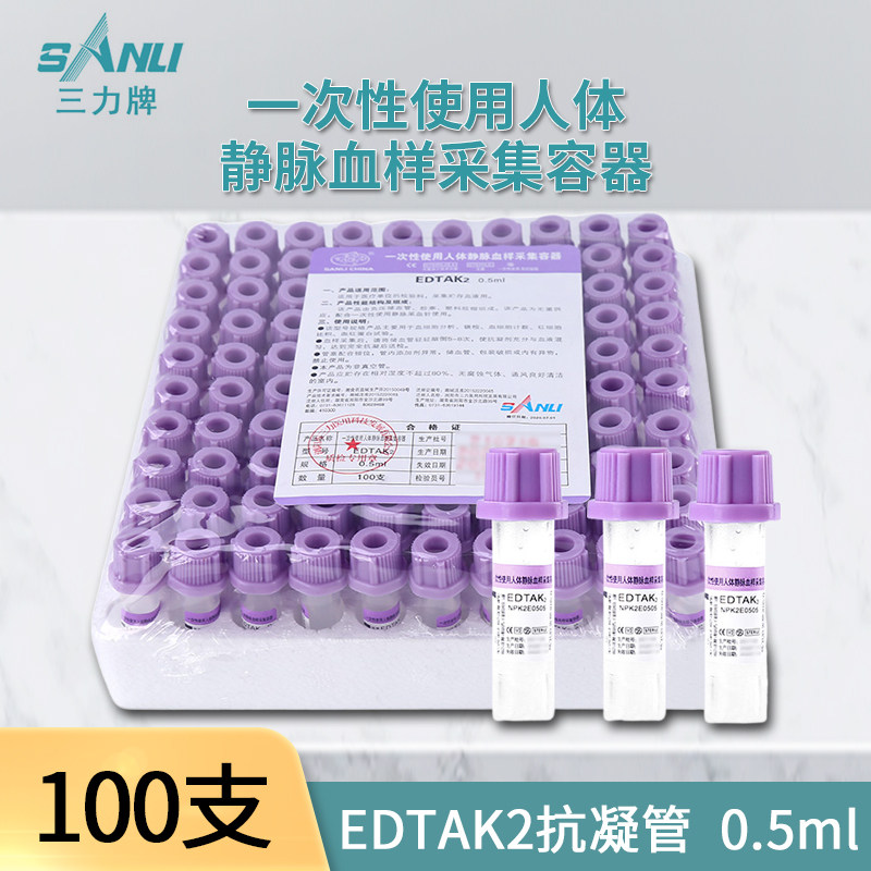 三力牌0.5ml微量采血管EDTAK2抗凝管医用负压塑料末梢采血管无菌