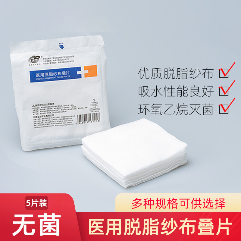 河南亚都运达医用脱脂纱布叠片医院诊所包扎5块装8层纱布块灭菌