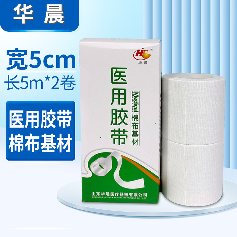 华晨医用棉布型胶带 胶布 医院诊所家用橡皮膏5CM宽粘胶布贴透气