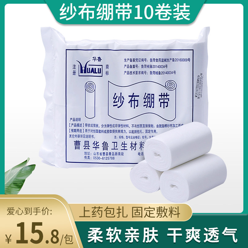 华鲁纱布绷带医用纱布卷包扎固定崩带石膏伤口绑带医疗脱脂纱布块