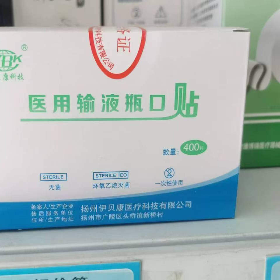 伊贝康科技一次性使用输液瓶口贴吊瓶点滴封口贴标准瓶口贴400片