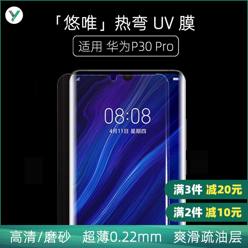 Microcomputer sub-slim UV film high-definition frosted film suitable for Huawei P30 Pro