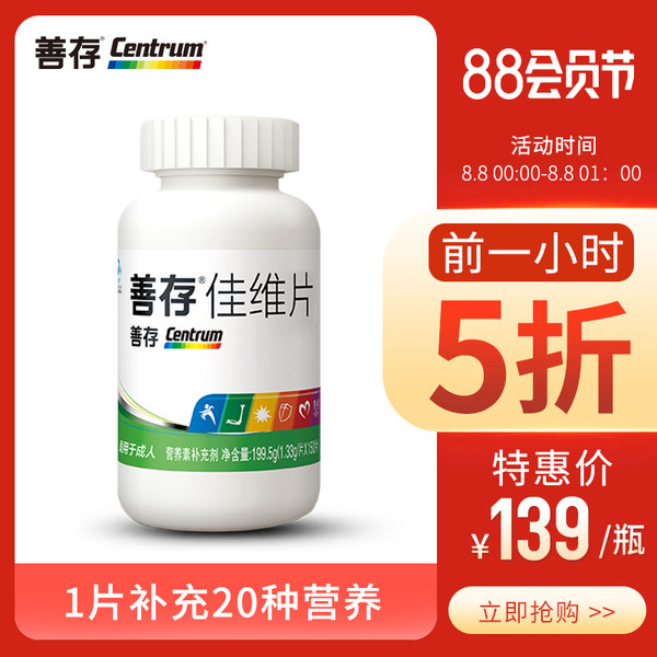 8日0点开始限1000件 Centrum 善存 佳维片 复合维生素 1.33g*150片 双重优惠折后￥59.5包邮